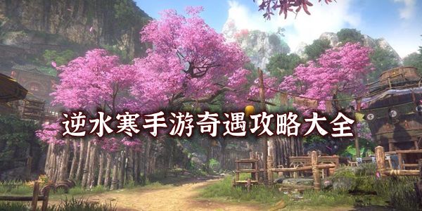 逆水寒手游奇遇攻略大全1