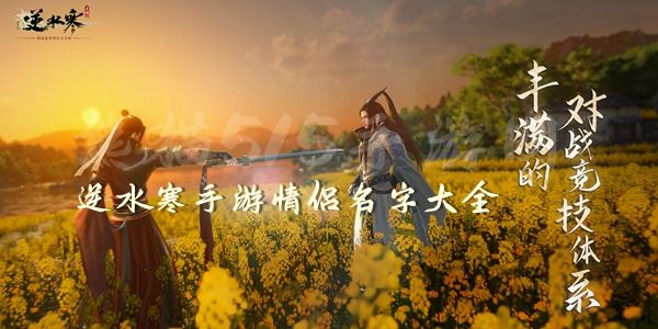 逆水寒手游情侣名字大全1
