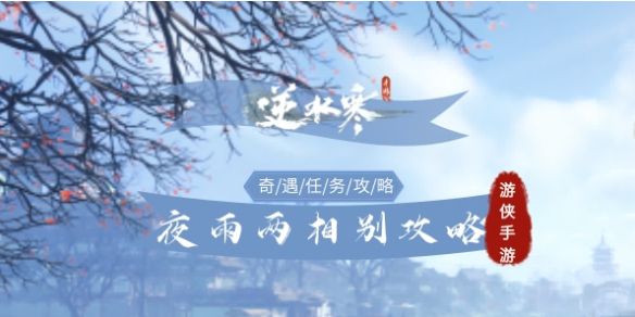 《逆水寒手游》夜雨两相别奇遇攻略1
