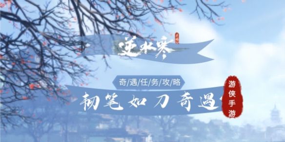 《逆水寒手游》韧笔如刀奇遇完成攻略1