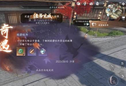 《逆水寒手游》奇遇欧碧牡丹攻略2