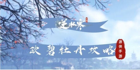 《逆水寒手游》奇遇欧碧牡丹攻略1