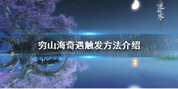 《逆水寒手游》穷山海奇遇触发方法介绍1