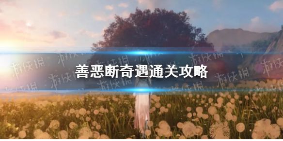 《逆水寒手游》善恶断奇遇通关攻略1