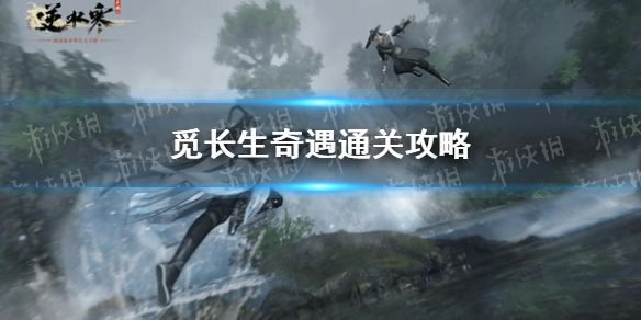 《逆水寒手游》觅长生奇遇通关攻略1