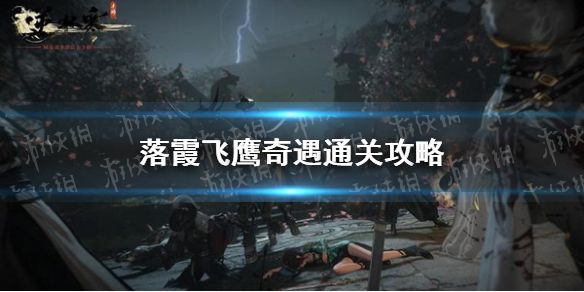 《逆水寒手游》落霞飞鹰奇遇通关攻略1