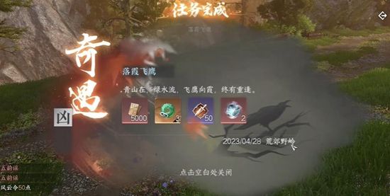 《逆水寒手游》落霞飞鹰奇遇通关攻略7