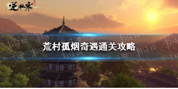 《逆水寒手游》荒村孤烟奇遇通关攻略1