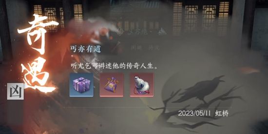 《逆水寒手游》丐亦有道奇遇通关攻略12