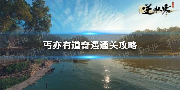 《逆水寒手游》丐亦有道奇遇通关攻略1