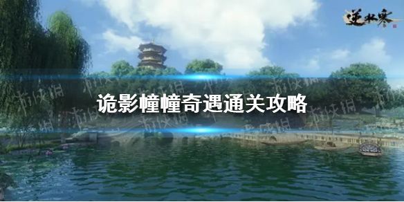 《逆水寒手游》诡影幢幢奇遇通关攻略1