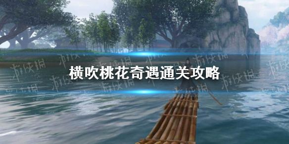 《逆水寒手游》横吹桃花奇遇通关攻略1