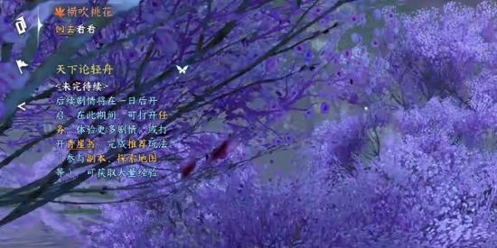 《逆水寒手游》横吹桃花奇遇通关攻略5