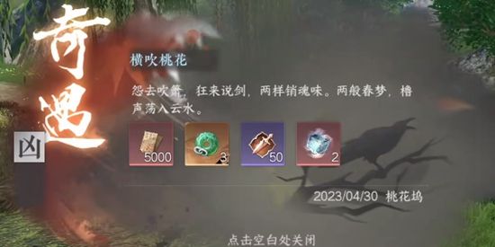 《逆水寒手游》横吹桃花奇遇通关攻略8