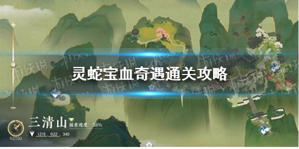 《逆水寒手游》灵蛇宝血奇遇通关攻略1