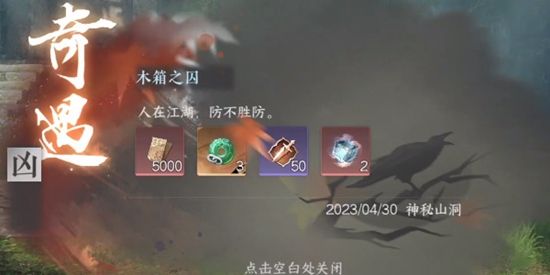《逆水寒手游》木箱之囚奇遇通关攻略6