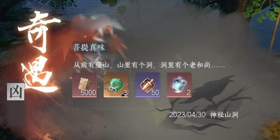 《逆水寒手游》菩提真味奇遇通关攻略7