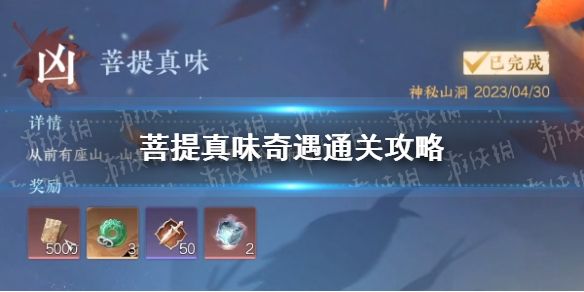 《逆水寒手游》菩提真味奇遇通关攻略1