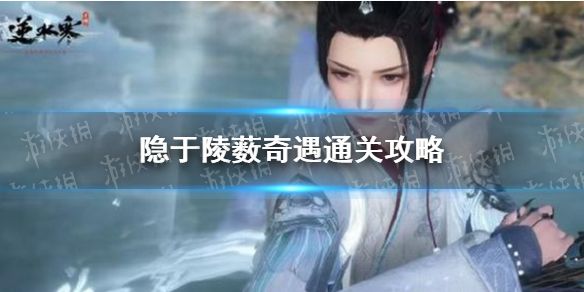 《逆水寒手游》隐于陵薮奇遇通关攻略1