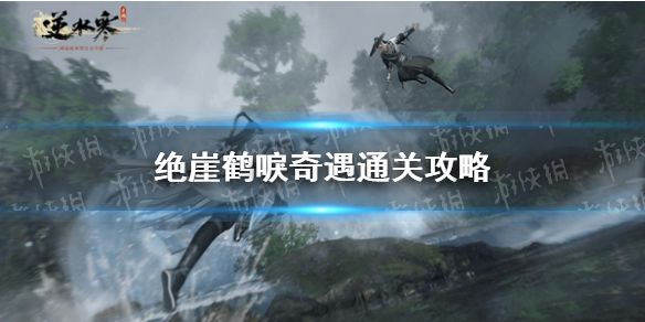 《逆水寒手游》绝崖鹤唳奇遇通关攻略1