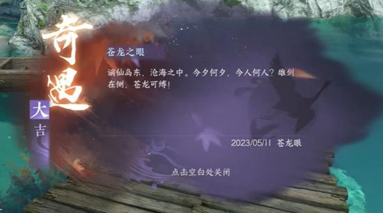 《逆水寒手游》苍龙之眼奇遇通关攻略7