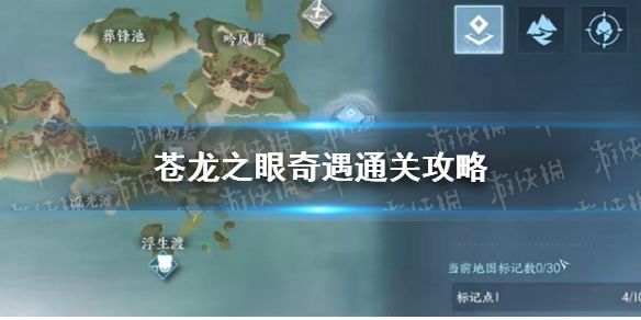 《逆水寒手游》苍龙之眼奇遇通关攻略1