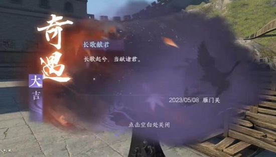 《逆水寒手游》长歌献君奇遇通关攻略7