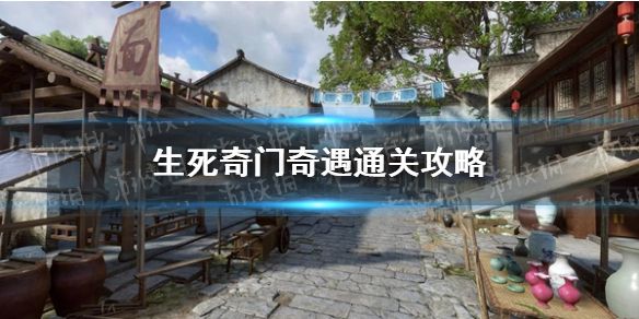 《逆水寒手游》生死奇门奇遇通关攻略1
