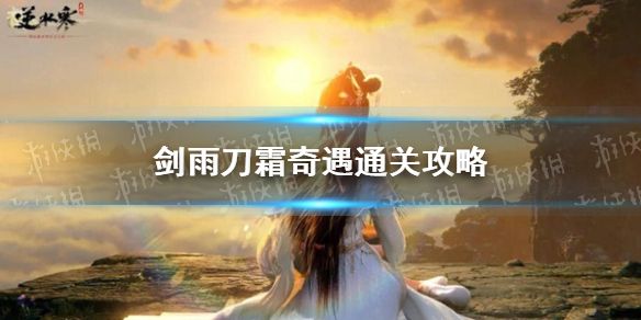 《逆水寒手游》剑雨刀霜奇遇通关攻略1