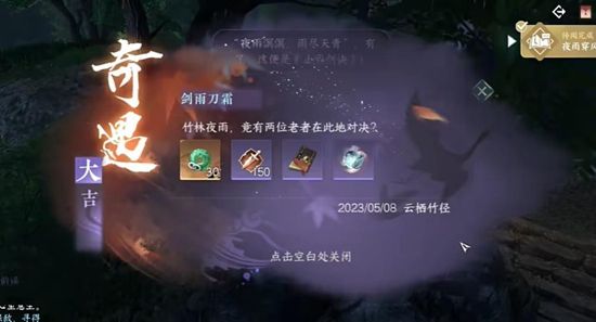 《逆水寒手游》剑雨刀霜奇遇通关攻略6