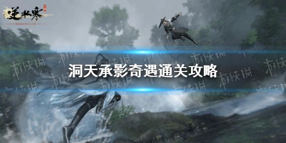 《逆水寒手游》洞天承影奇遇通关攻略1