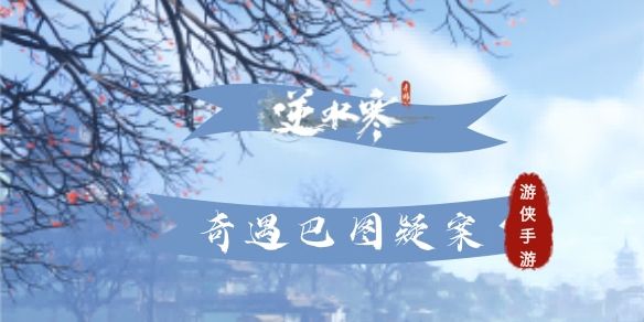《逆水寒手游》奇遇巴图疑案攻略1