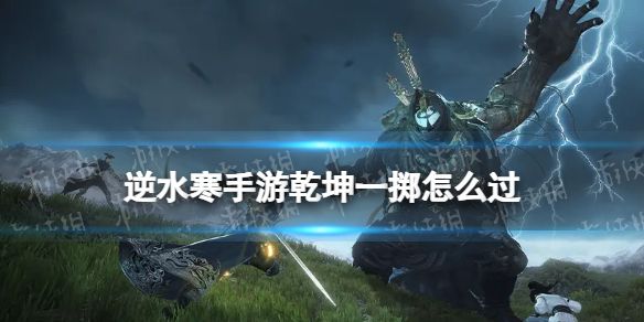 《逆水寒手游》乾坤一掷怎么过乾坤一掷奇遇攻略1