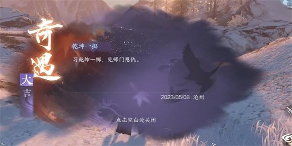 《逆水寒手游》乾坤一掷怎么过乾坤一掷奇遇攻略31