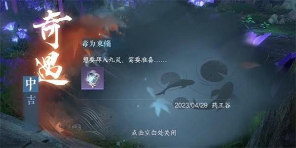 《逆水寒手游》毒为束惰奇遇攻略6