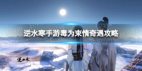 《逆水寒手游》毒为束惰奇遇攻略1
