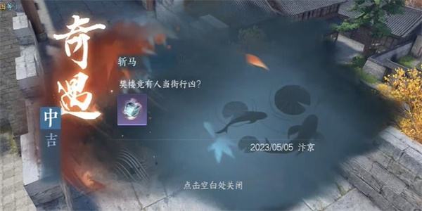 《逆水寒手游》斩马奇遇攻略6