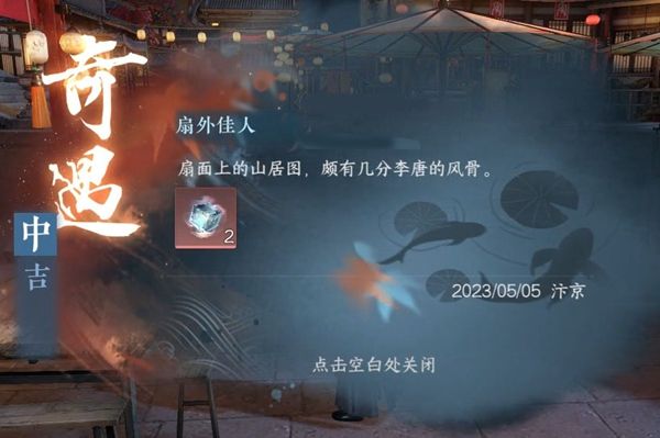 《逆水寒手游》扇外佳人奇遇攻略2
