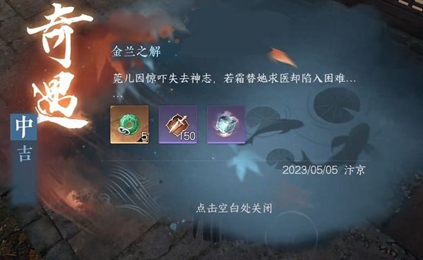 《逆水寒手游》金兰之解奇遇攻略2