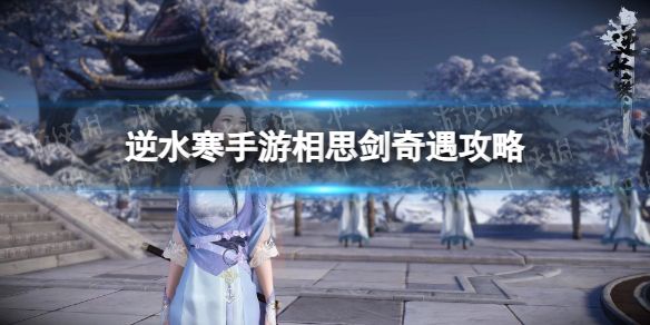 《逆水寒手游》相思剑奇遇攻略1