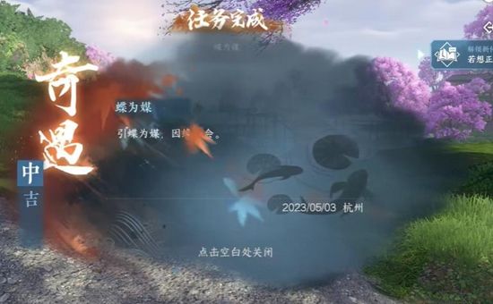 《逆水寒手游》蝶为媒奇遇通关攻略7