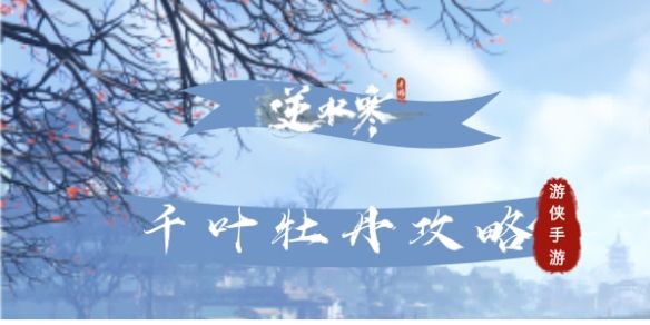 《逆水寒手游》奇遇千叶牡丹攻略1