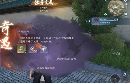 《逆水寒手游》奇遇千叶牡丹攻略2
