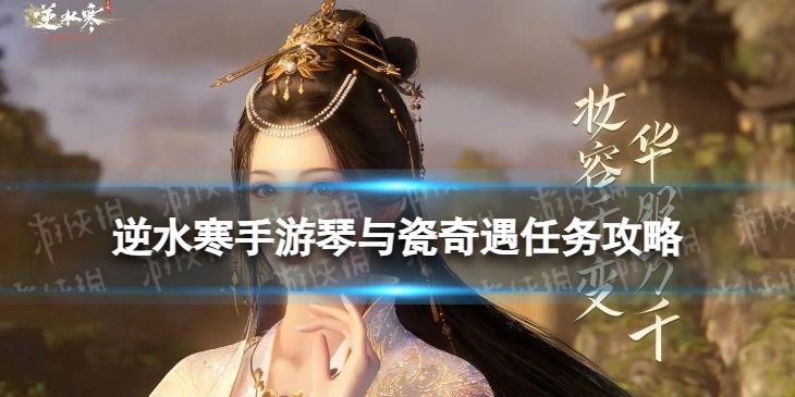 《逆水寒手游》琴与瓷奇遇怎么做琴与瓷奇遇任务攻略1