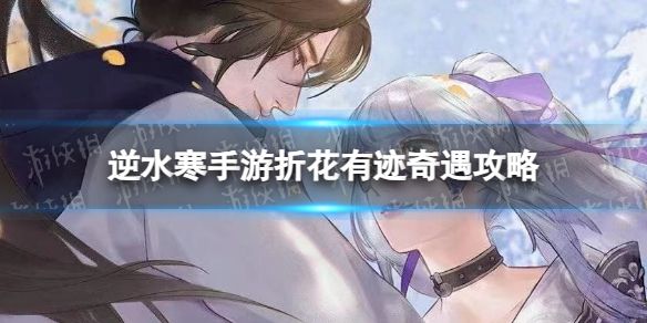 《逆水寒手游》折花有迹奇遇攻略1