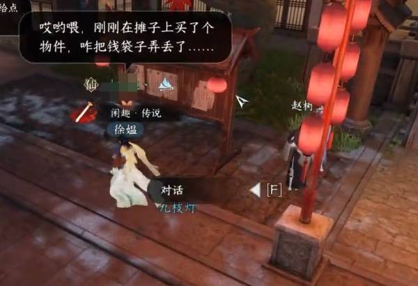《逆水寒手游》钱袋丢失奇遇攻略3