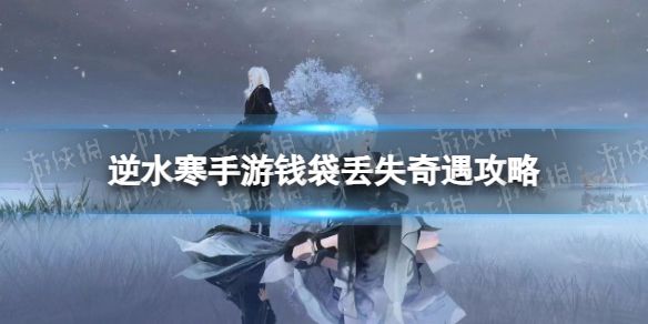 《逆水寒手游》钱袋丢失奇遇攻略1
