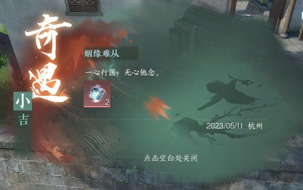 《逆水寒手游》姻缘难从奇遇攻略2
