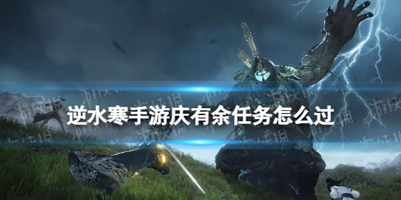 《逆水寒手游》庆有余奇遇攻略庆有余奇遇怎么完成1