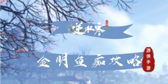 《逆水寒手游》奇遇金明鱼痴攻略1